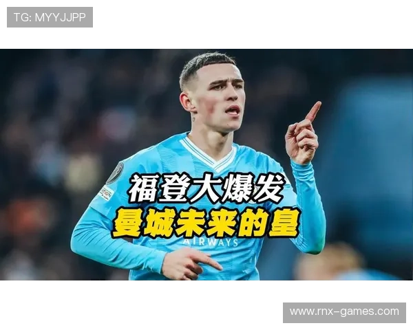 福登：曼城核心力量，未来足坛巨星之路开启！