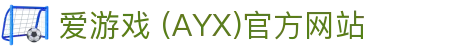 AYX爱游戏国际官网